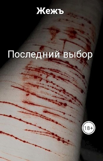 Обложка произведения Последний выбор