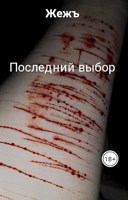 Обложка произведения Последний выбор