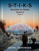 Обложка произведения S-T-I-K-S. Человек из Пекла. Книга 2. Часть 3.