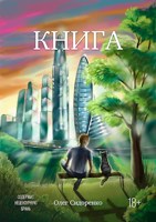 Обложка произведения Книга