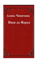 Обложка произведения Иван да Марья