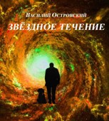 Обложка произведения Звёздное течение