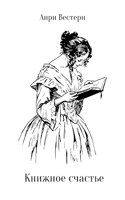 Обложка произведения Книжное счастье