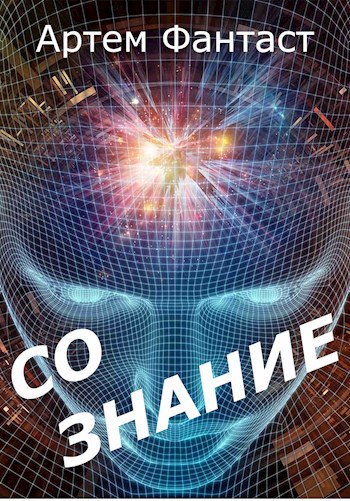 Обложка произведения Сознание