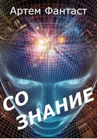 Обложка произведения Сознание