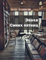 Обложка произведения Эпоха Синих пятниц