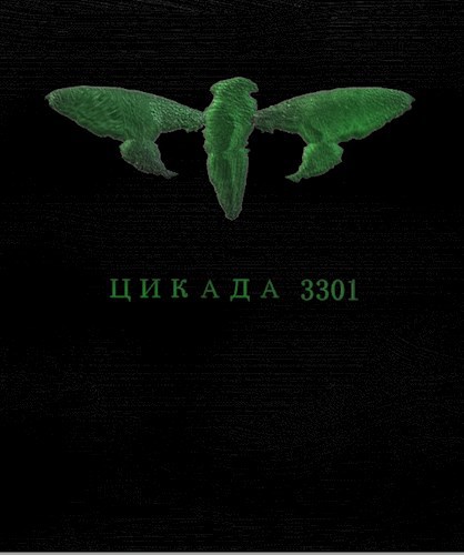 Обложка произведения Цикада 3301