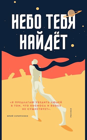 Обложка произведения Небо тебя найдёт