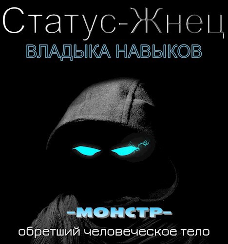Обложка произведения Статус-Жнец. Том 1