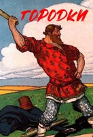 Обложка произведения Городки