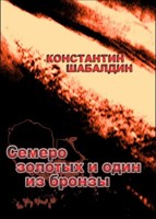 Обложка произведения Семеро золотых и один из бронзы