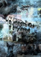 Обложка произведения Не упасть бы в эту яму!