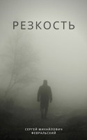 Обложка произведения Резкость