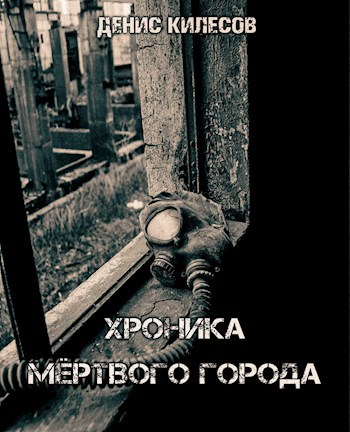Обложка произведения Хроника Мёртвого Города