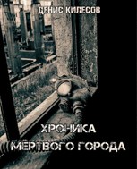 Обложка произведения Хроника Мёртвого Города