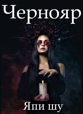 Обложка произведения Чернояр