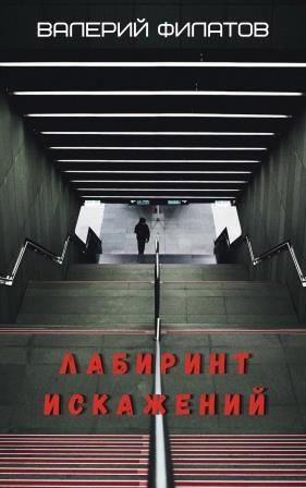 Обложка произведения Лабиринт искажений