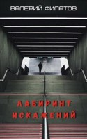 Обложка произведения Лабиринт искажений