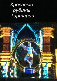 Обложка произведения Кровавые рубины Тартарии