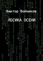 Обложка произведения Логика осени