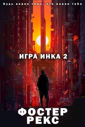 Обложка произведения Игра Инка 2