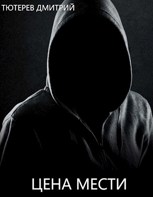 Обложка произведения Цена Мести