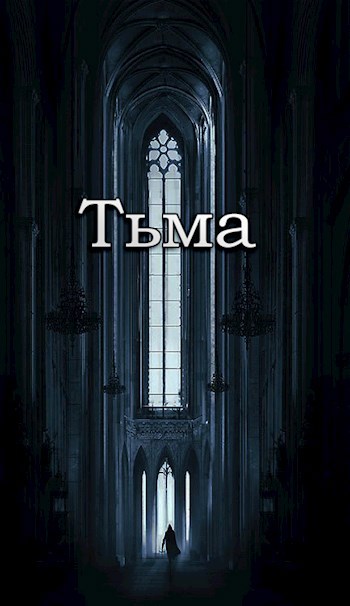 Обложка произведения Тьма