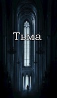 Обложка произведения Тьма