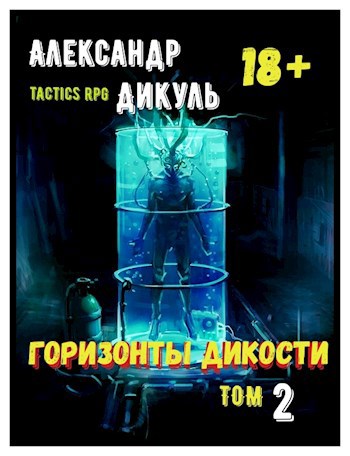 Обложка произведения Горизонты Дикости. Том 2