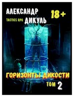 Обложка произведения Горизонты Дикости. Том 2
