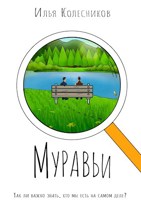 Обложка произведения Муравьи