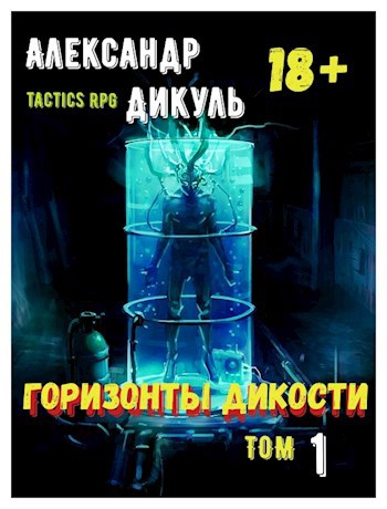Обложка произведения Горизонты Дикости. Том 1