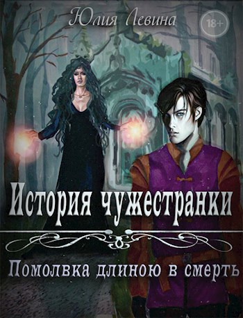 Обложка произведения История чужестранки. Помолвка длиною в смерть