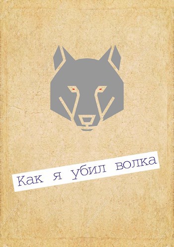 Обложка произведения Как я убил волка