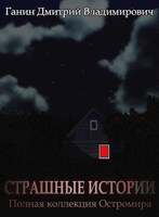 Обложка произведения Страшные Истории. Полная коллекция Остромира.