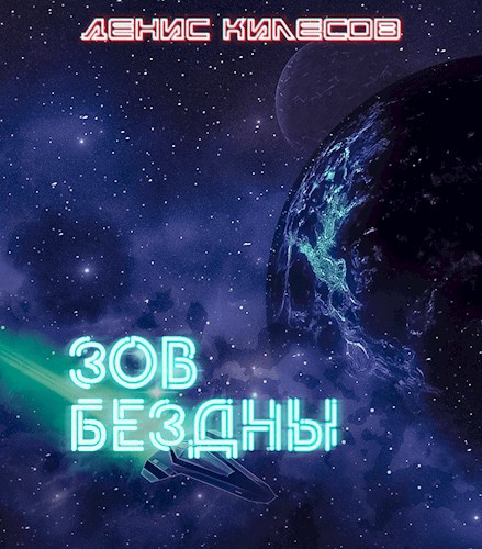 Обложка произведения Зов Бездны