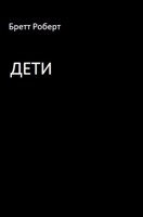 Обложка произведения Дети