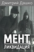 Обложка произведения Мент. Ликвидация