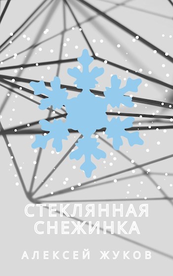 Обложка произведения Стеклянная снежинка