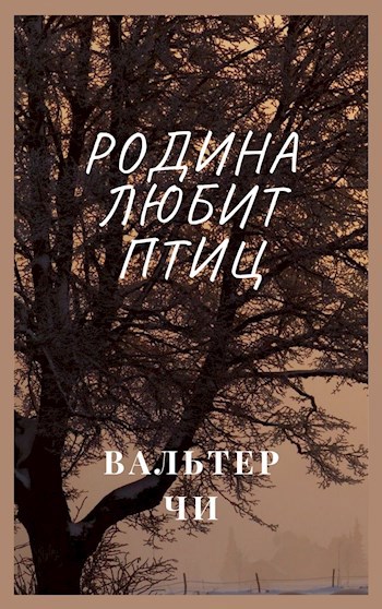 Обложка произведения Родина любит птиц