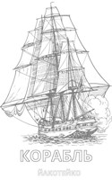Обложка произведения Корабль