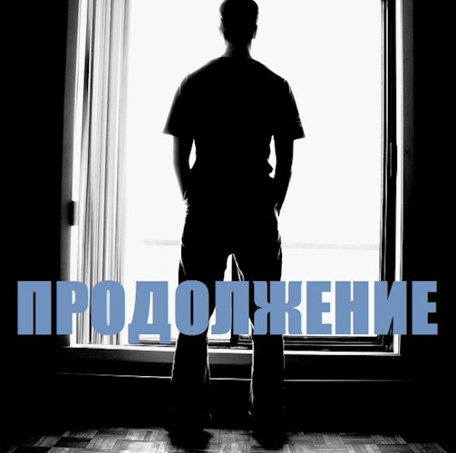 Обложка произведения Продолжение