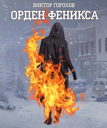 Обложка произведения Орден Феникса