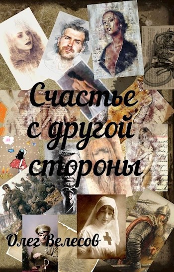 Обложка произведения Счастье с другой стороны