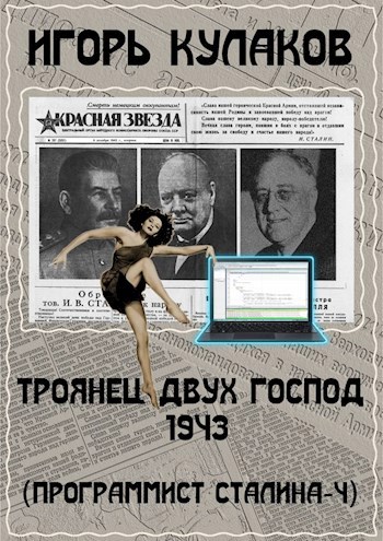 Обложка произведения Троянец двух господ 1943