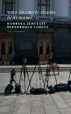 Обложка произведения Памятка депутату Верховного совета