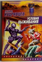 Обложка произведения Условия выживания