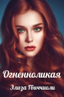 Обложка произведения Огненноликая