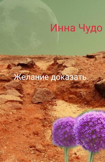 Обложка произведения Желание доказать