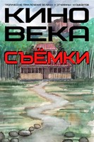 Обложка произведения КИНО ВЕКА III. СЪЁМКИ